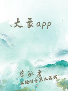 .大象app