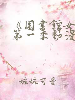 《图书馆女友》第一季动漫免费观看