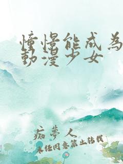 憧憬能成为魔法动漫少女