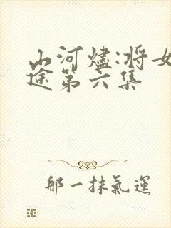 山河烬:将女归途第六集