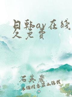 日韩av在线永久免费