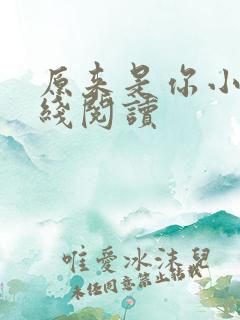 原来是你小说在线阅读