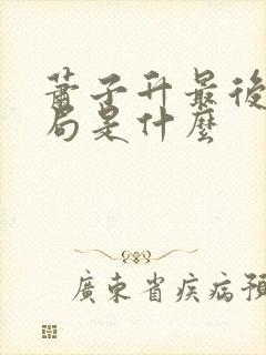 萧子升最后的结局是什么