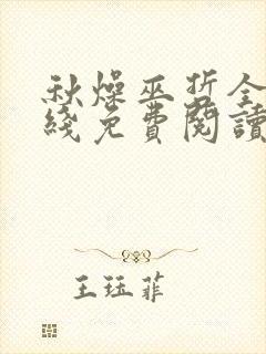 秋燥巫哲全文在线免费阅读