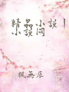 精品小说丨同人小说网