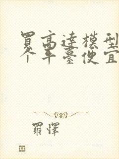 买高达模型去哪个平台便宜