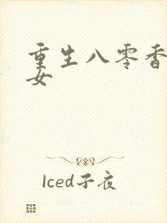 重生八零香江才女