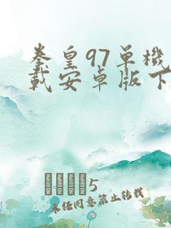 拳皇97单机下载安卓版下载