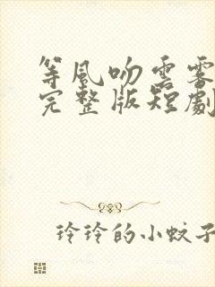 等风吻云雾免费完整版短剧