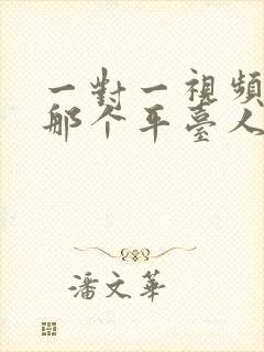 一对一视频聊天那个平台人多