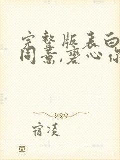 完整版表白你不同意,变心你哭什么