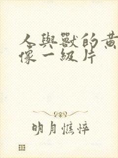 人与兽的黄色录像一级片