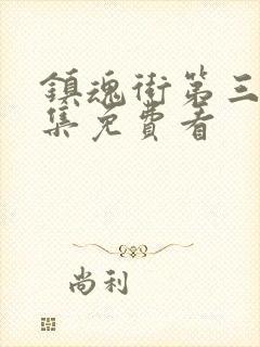 镇魂街第三季全集免费看