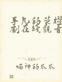 平凡的荣耀电视剧在线观看免费