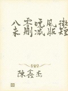 八零晚风微微甜未删减版短剧