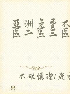 亚洲免费不卡一区二区三区