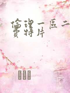 伦理一区二区免费特片