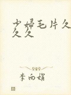 少妇毛片久久久久久