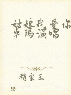 姑娘我爱你降央卓玛演唱