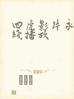 四虎影片永久在线播放