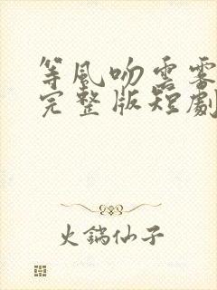 等风吻云雾免费完整版短剧观看