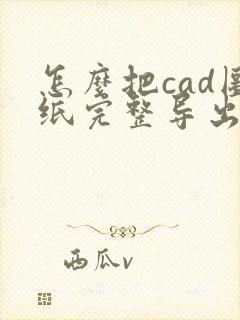 怎么把cad图纸完整导出成pdf