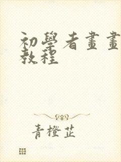 初学者画画入门教程