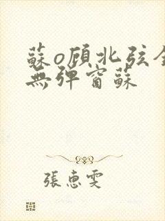 苏o顾北弦全文无弹窗苏