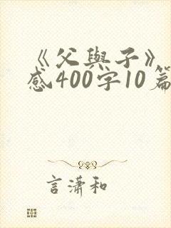 《父与子》读后感400字10篇