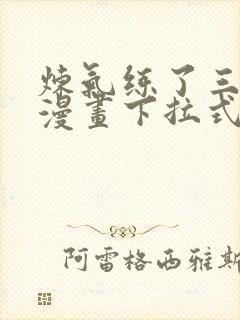 炼气练了三千年漫画下拉式漫画星球