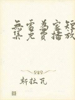 无处为家短剧全集免费播放