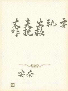 丈夫出轨要离婚咋挽救