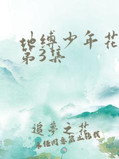 地缚少年花子君第3集