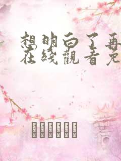 想明白了再结婚在线观看免费