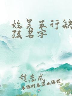 姓吴五行缺火女孩名字