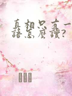 真相只有一个日语怎么读?