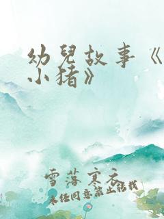 幼儿故事《三只小猪》