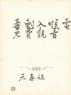 毒刺入喉电视剧免费观看