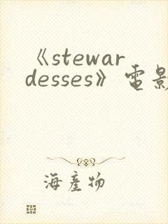 《stewardesses》电影在线观看