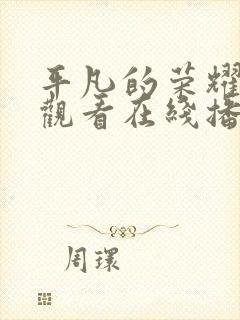 平凡的荣耀免费观看在线播放