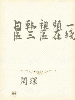 日韩视频一区二区三区在线观看