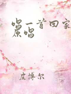 唱一首回家的歌原唱