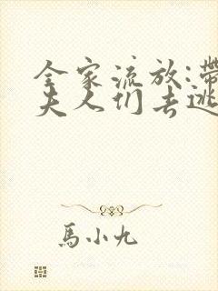 全家流放:带嫂夫人们去逃荒完结版