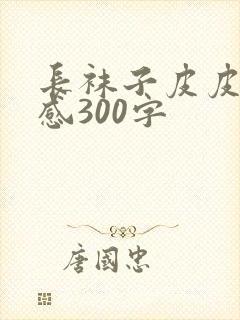 长袜子皮皮读后感300字