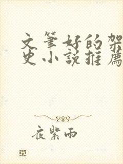 文笔好的架空历史小说推荐