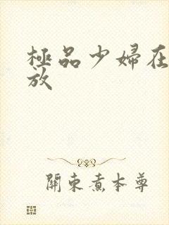 极品少妇在线播放