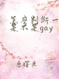 怎么判断一个人是不是gay