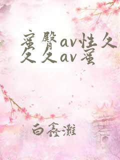 蜜臀av性久久久久av蜜