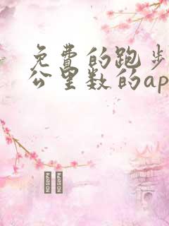 免费的跑步记录公里数的app