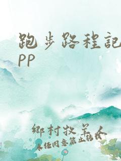 跑步路程记录app